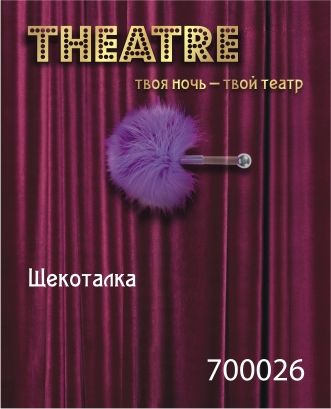 Фиолетовая щекоталка Theatre #700026